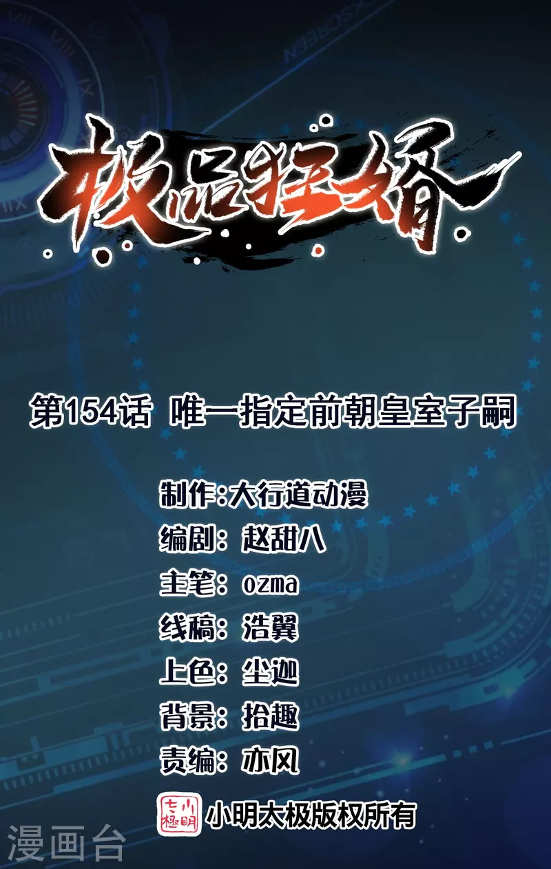 🍴极品狂婿 第154话 唯一指定前朝皇室子嗣 第1页