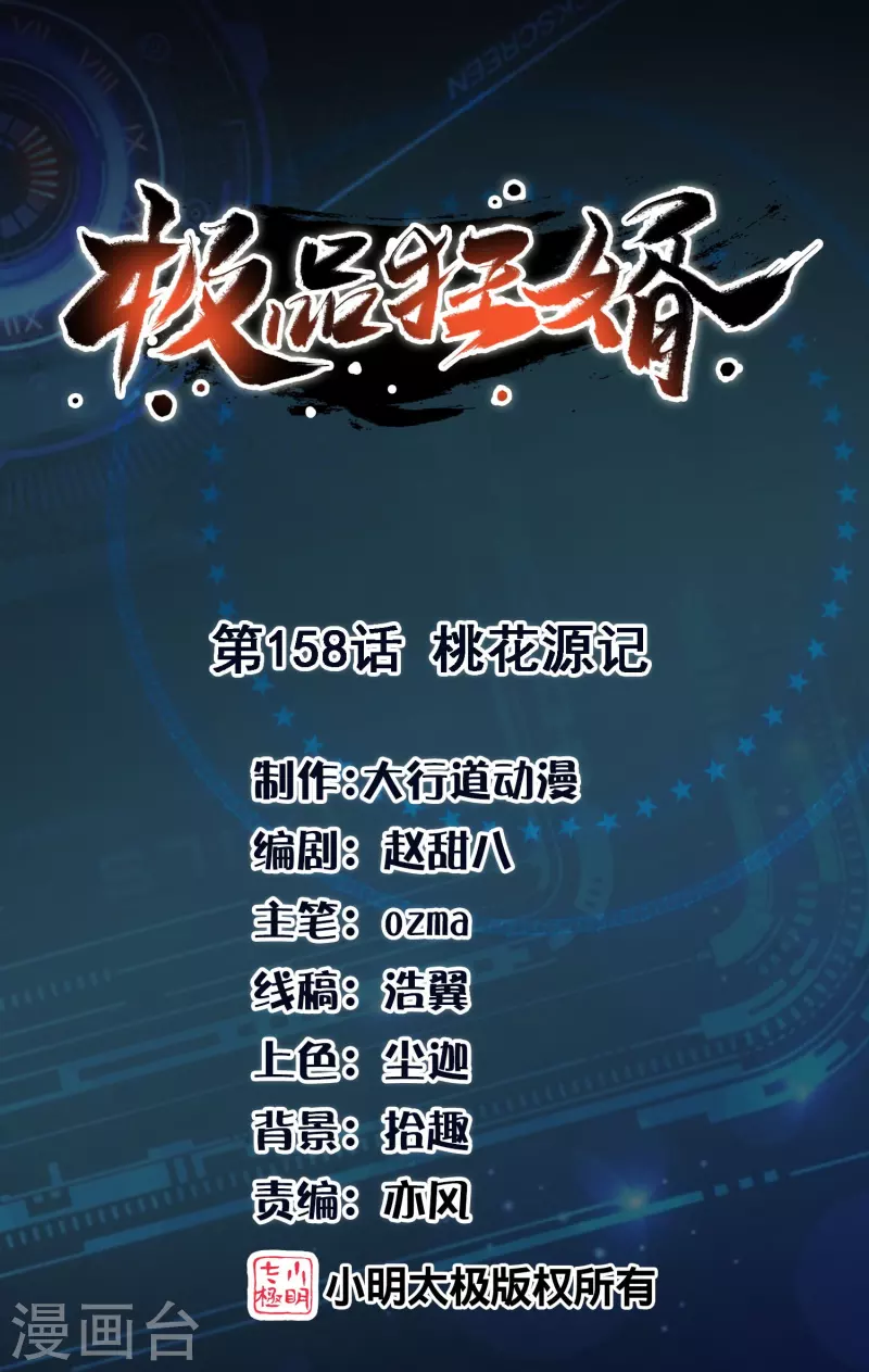 🍴极品狂婿 第158话 桃花源记 第1页