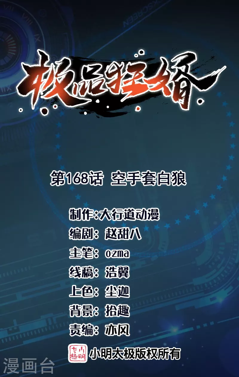 🍴极品狂婿 第168话 空手套白狼 第1页