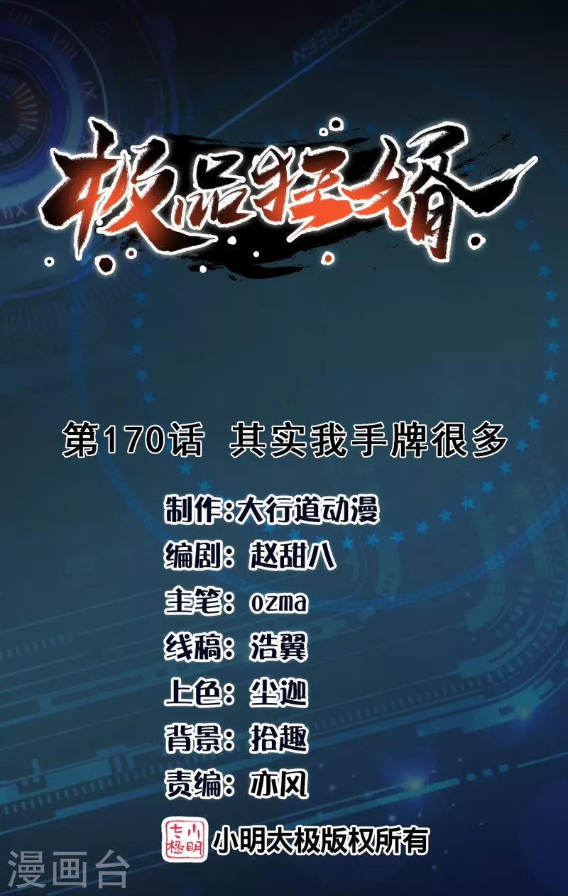 🍴极品狂婿 第170话 其实我手牌很多 第1页