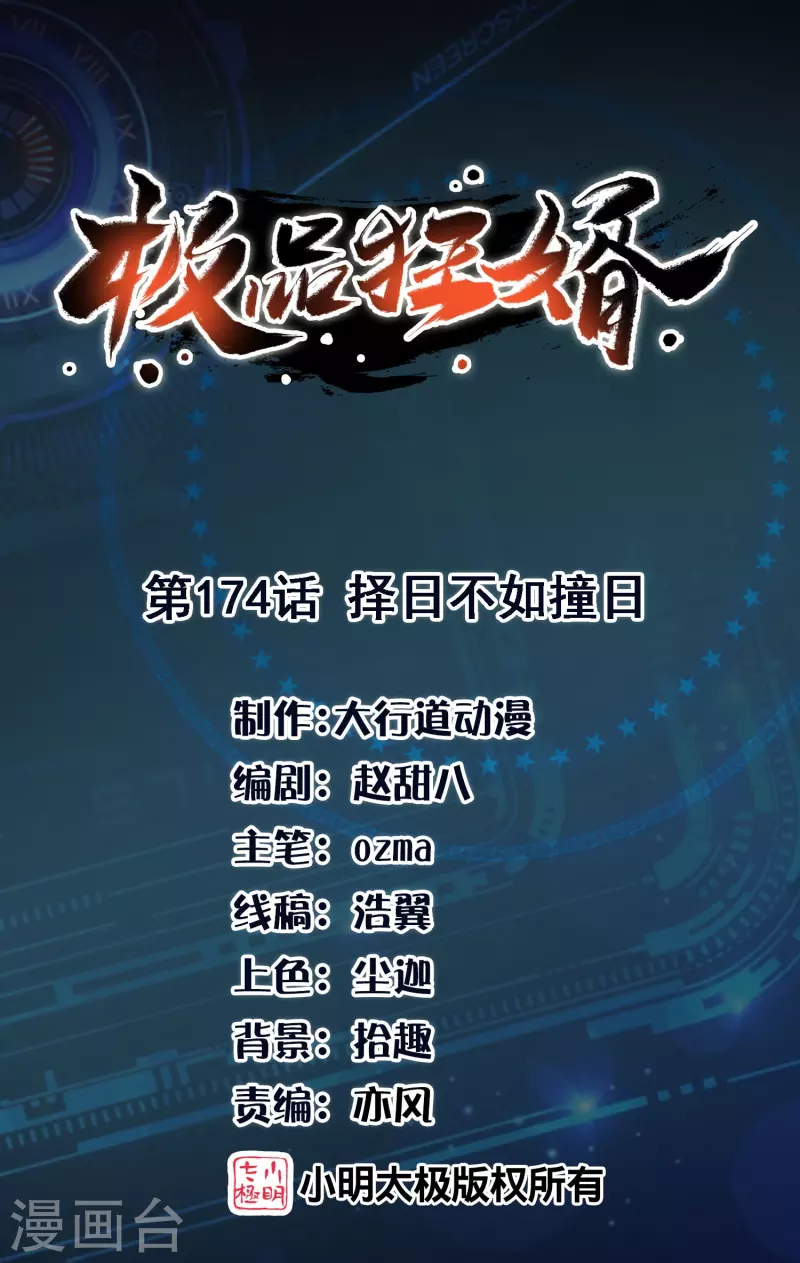 🍴极品狂婿 第174话 择日不如撞日 第1页