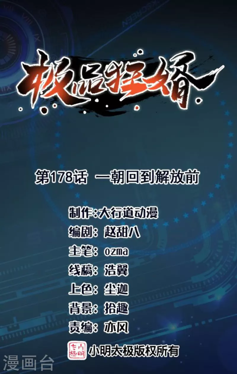🍴极品狂婿 第178话 一朝回到解放前 第1页