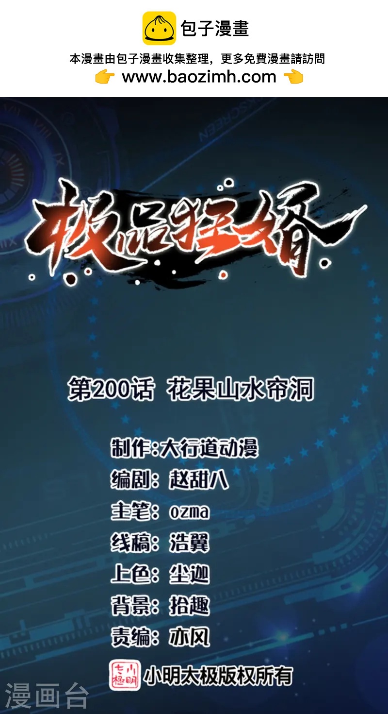 🍴极品狂婿 第200话 花果山水帘洞 第1页