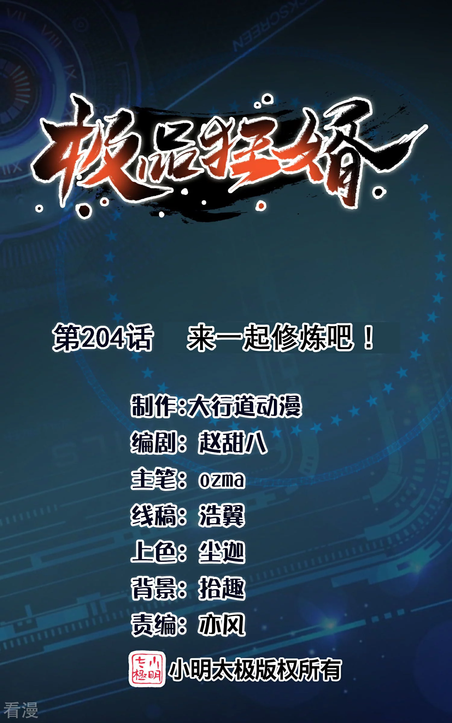 🍴极品狂婿 第204话 来一起修炼吧！ 第1页