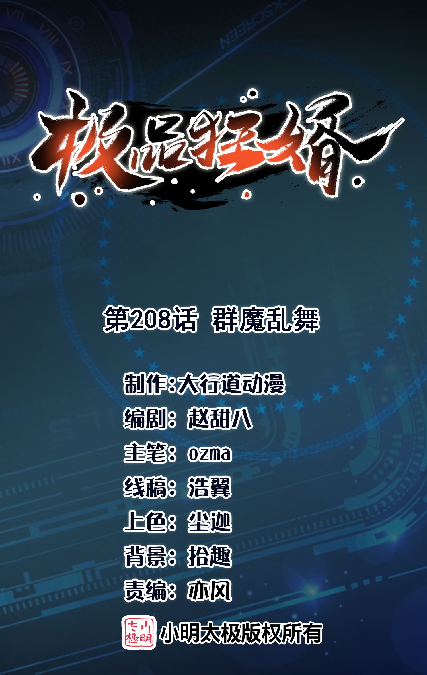 🍴极品狂婿 第208话 群魔乱舞 第1页
