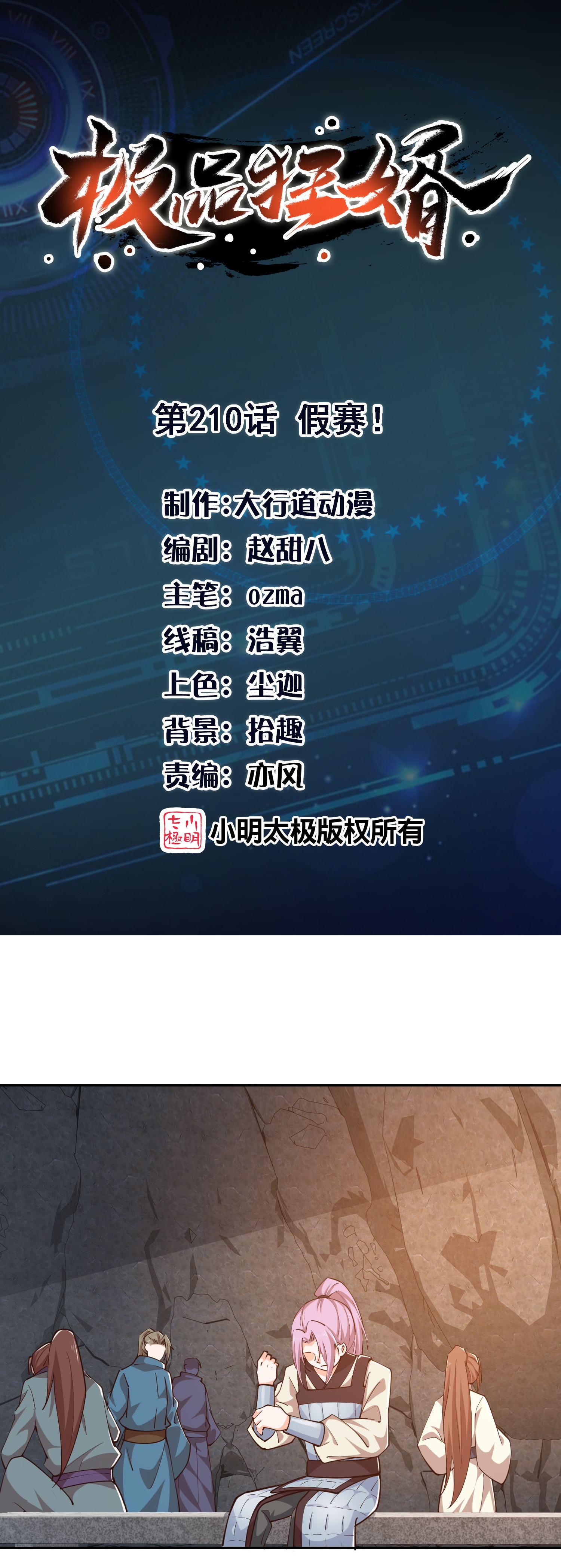🍴极品狂婿 第210话 假赛！ 第1页