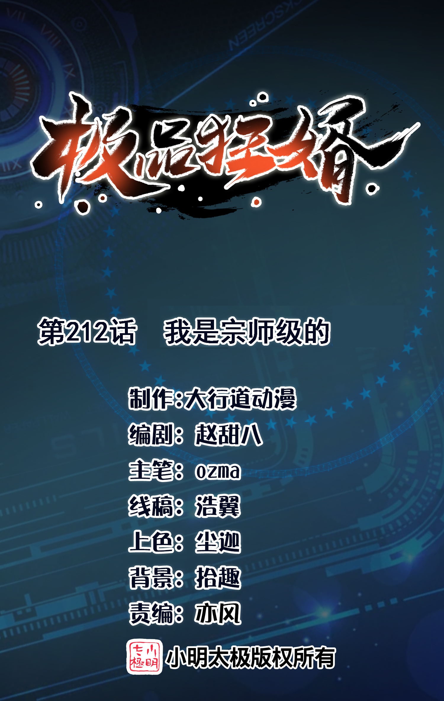 🍴极品狂婿 第212话 我是宗师级的 第1页