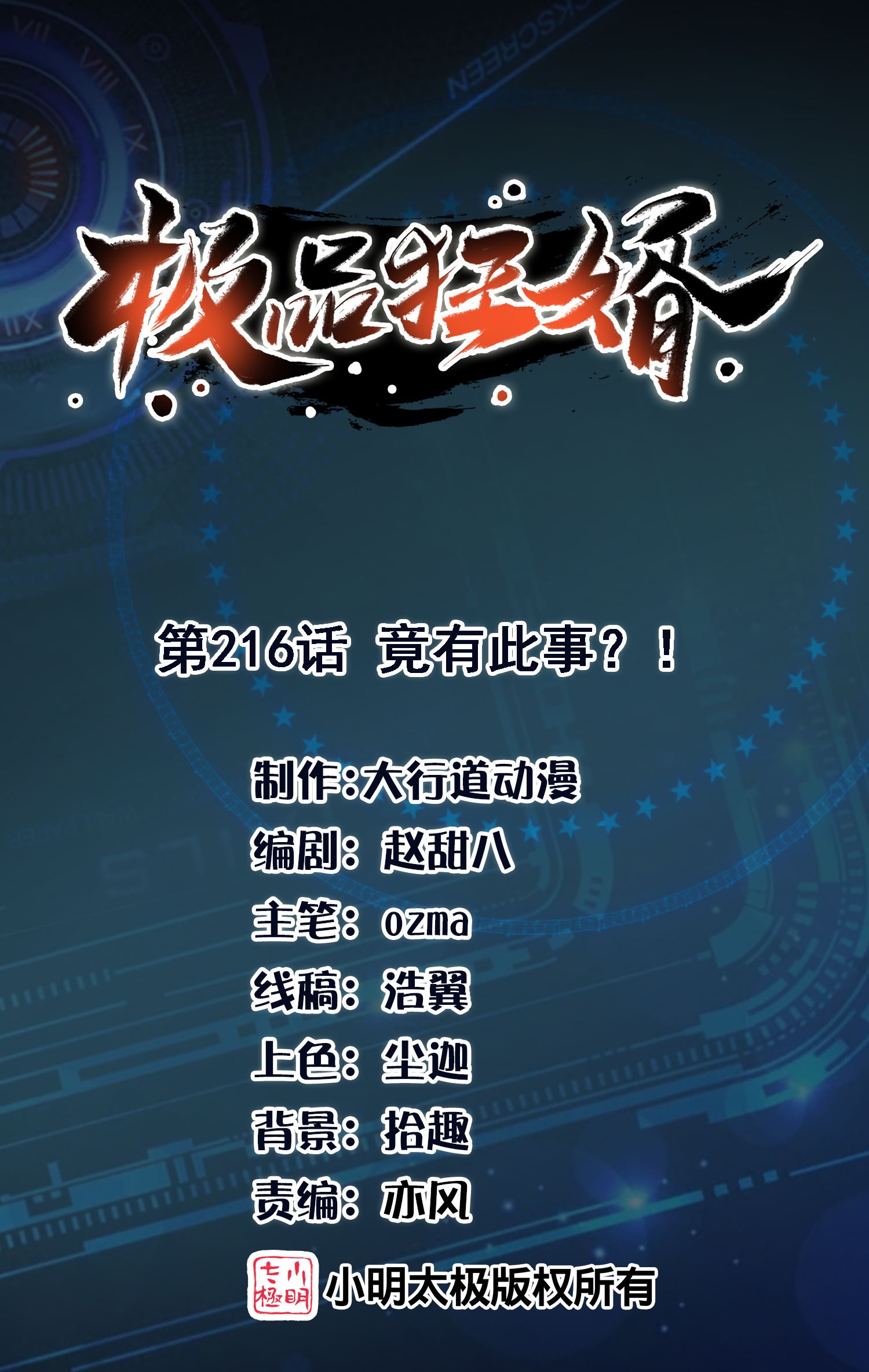 🍴极品狂婿 第216话 竟有此事？！ 第1页