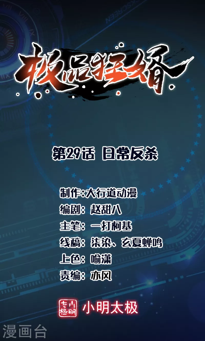 🍴极品狂婿 第29话 日常反杀 第1页