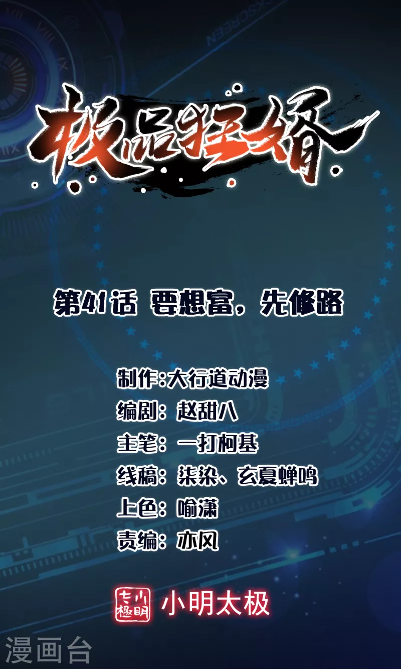 🍴极品狂婿 第41话 要想富，先修路 第1页