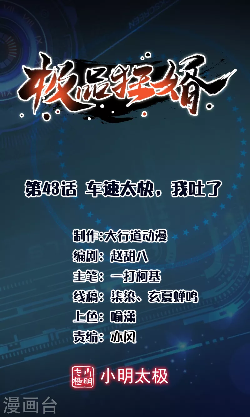 🍴极品狂婿 第43话 车速太快，我吐了 第1页