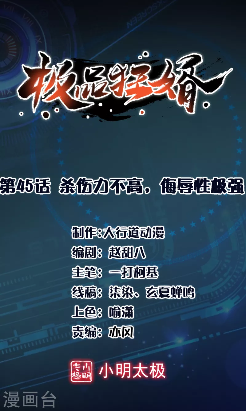 🍴极品狂婿 第45话 杀伤力不高，侮辱性极强 第1页