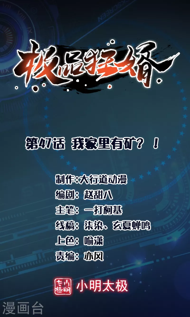 🍴极品狂婿 第47话 我家里有矿？！ 第1页
