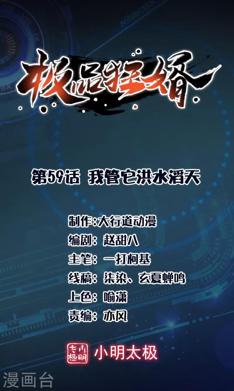 🍴极品狂婿 第59话 我管它洪水滔天 第1页