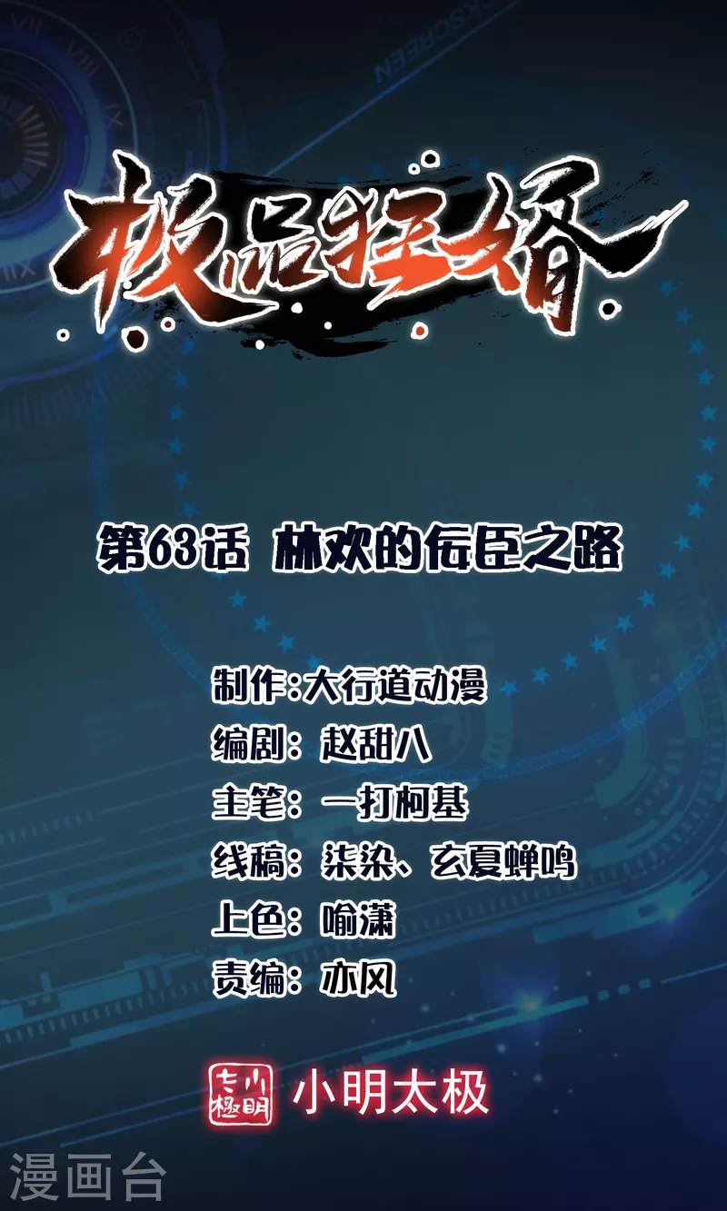 🍴极品狂婿 第63话 林欢的佞臣之路 第1页