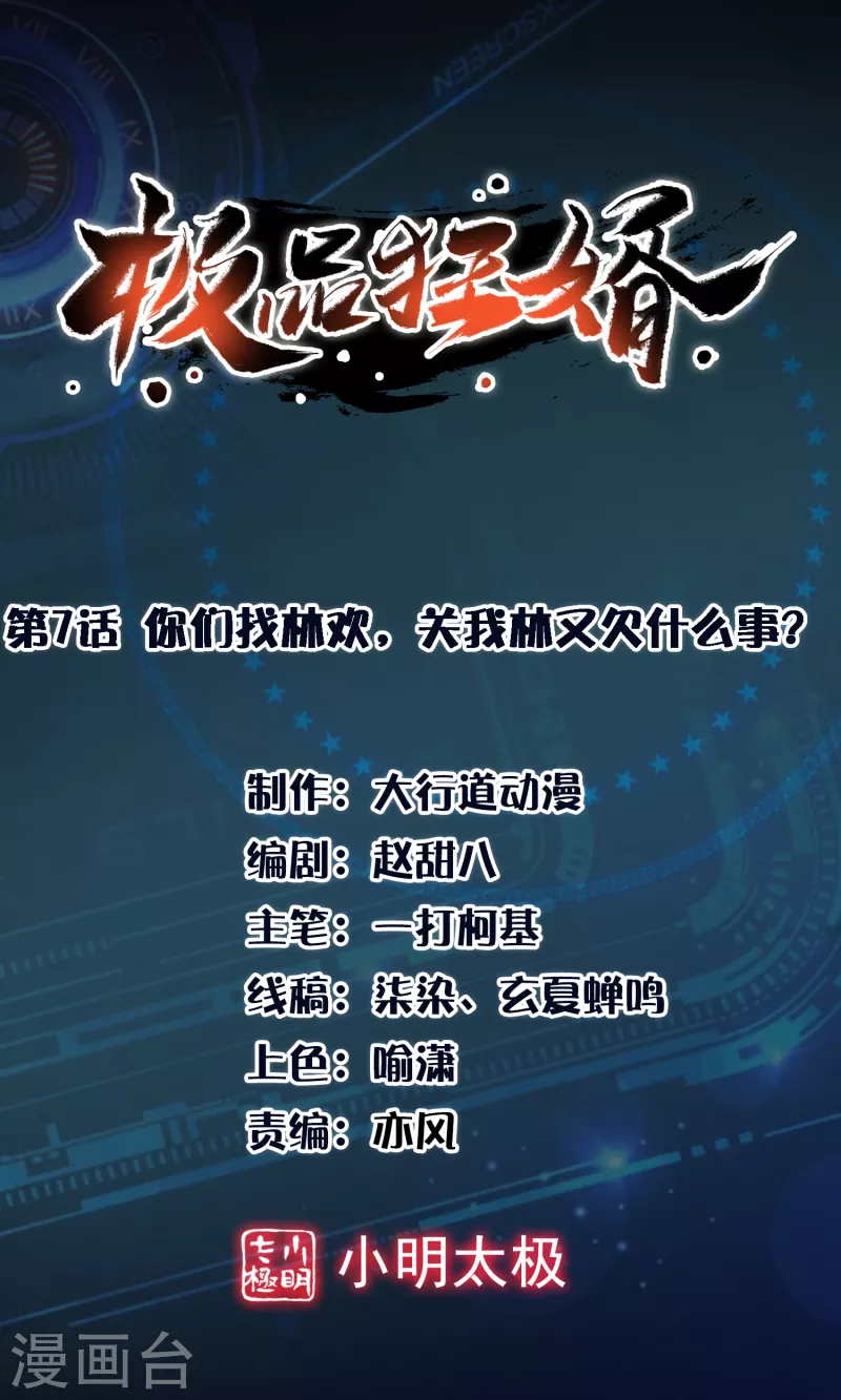 🍴极品狂婿 第7话 你们找林欢，关我林又欠什么事？ 第1页