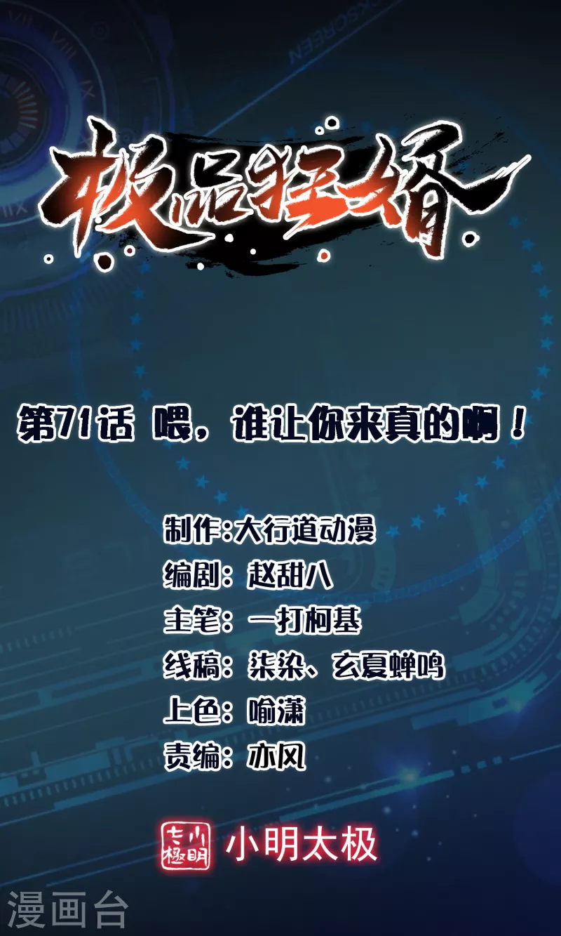 🍴极品狂婿 第71话 喂，谁让你来真的啊！ 第1页
