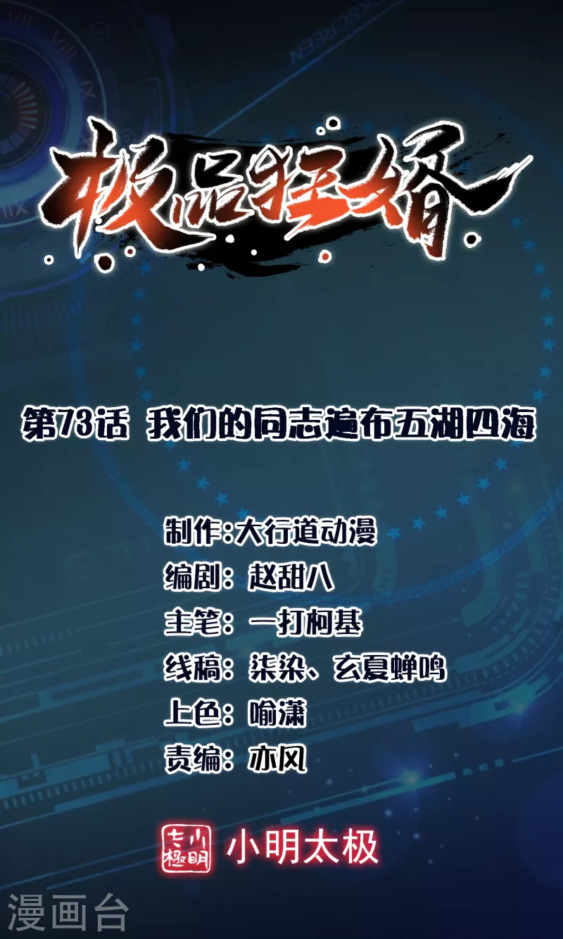 🍴极品狂婿 第73话 我们的同志遍布五湖四海 第1页