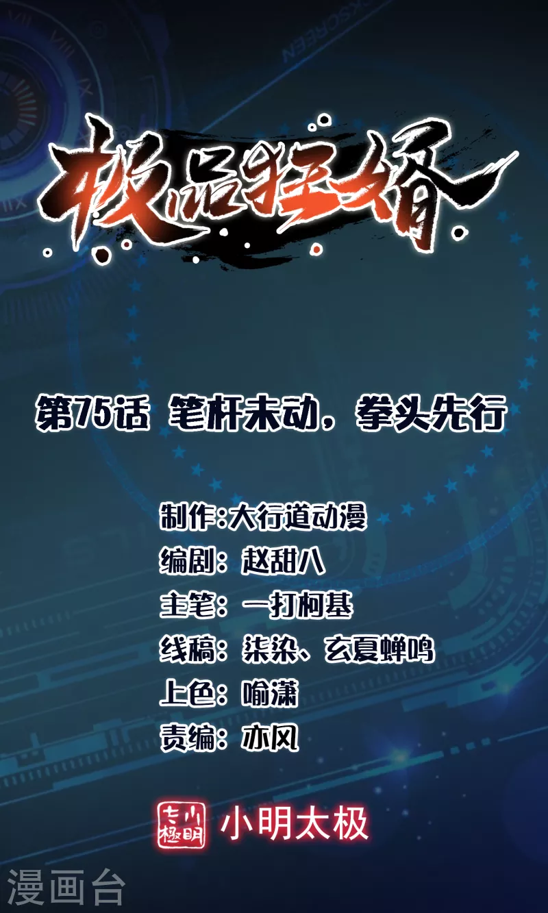 🍴极品狂婿 第75话 笔杆未动，拳头先行 第1页