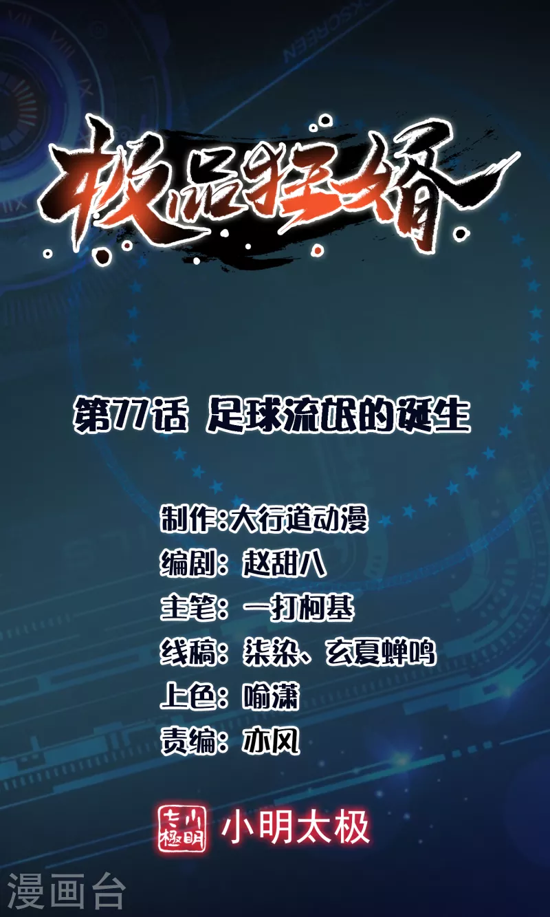 🍴极品狂婿 第77话 足球流氓的诞生 第1页