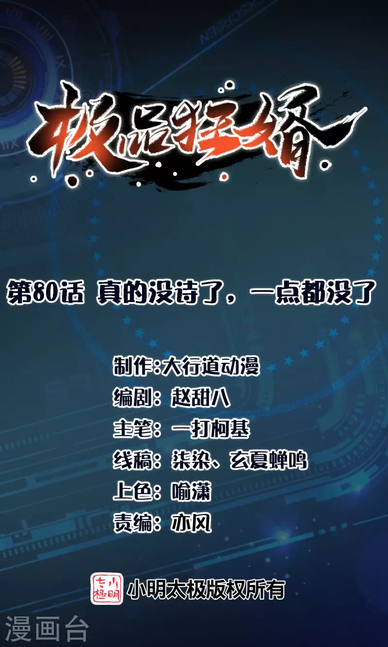 🍴极品狂婿 第80话 真的没诗了，一点都没了 第1页