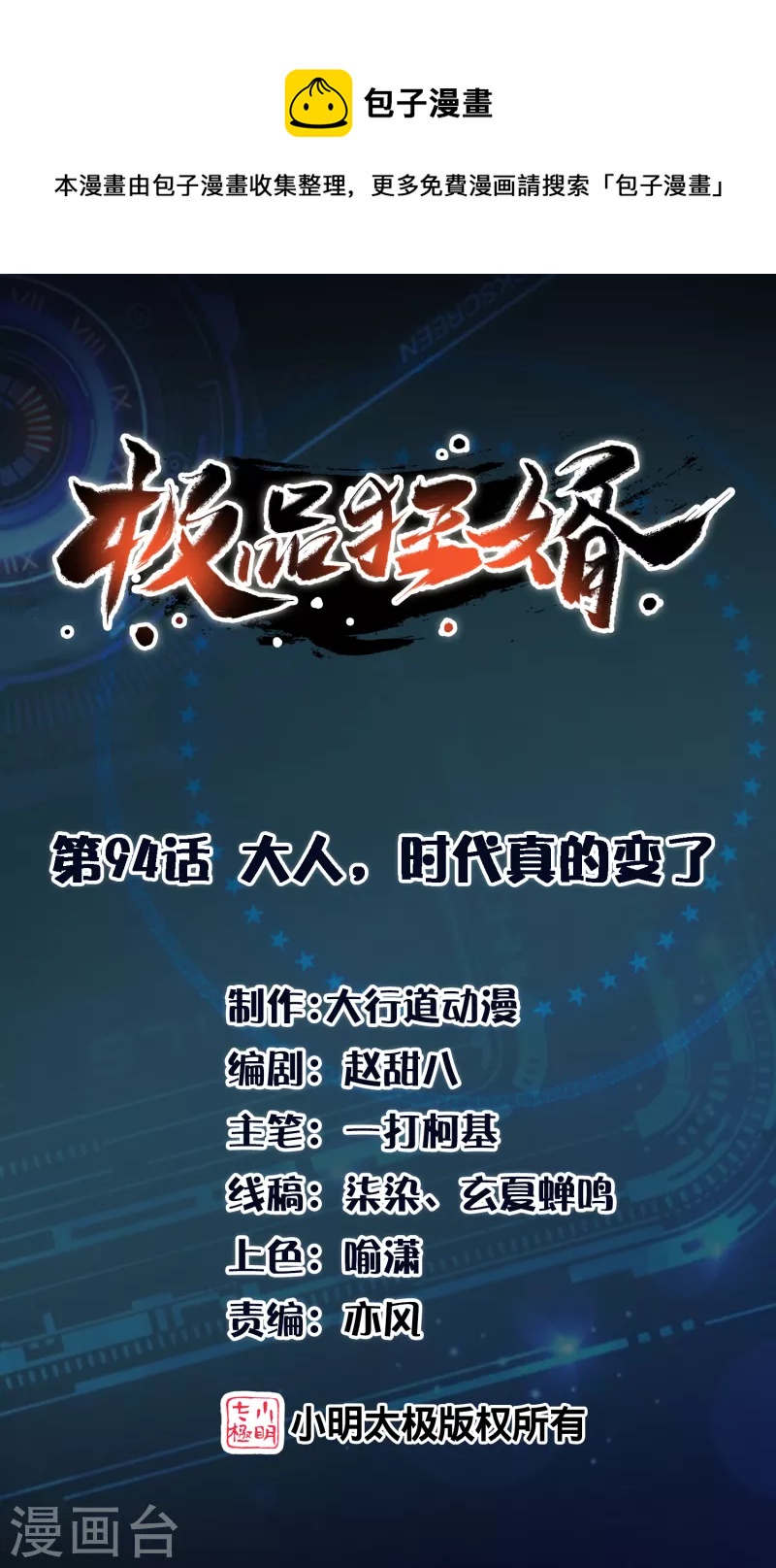 🍴极品狂婿 第94话 大人，时代真的变了 第1页