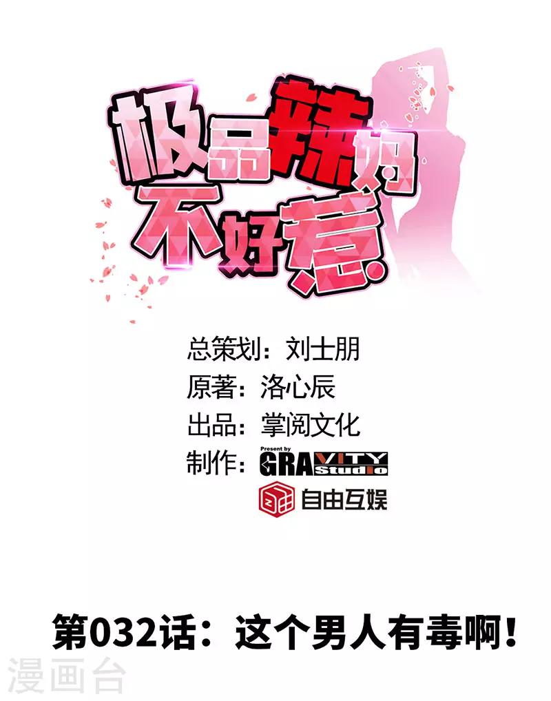 第32话 这个男人有毒啊！-第32话