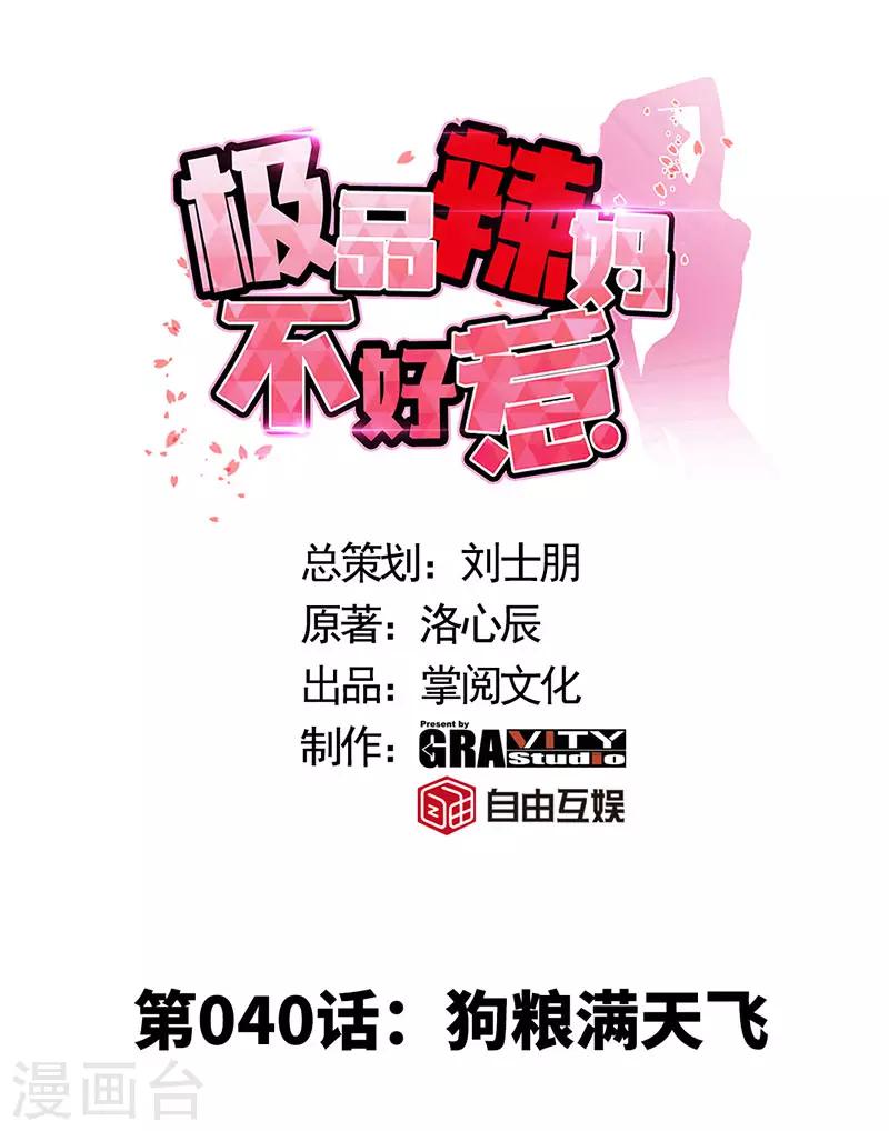 第40话 狗粮满天飞-第40话