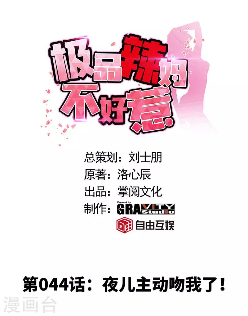 第44话 夜儿主动吻我了！-第44话