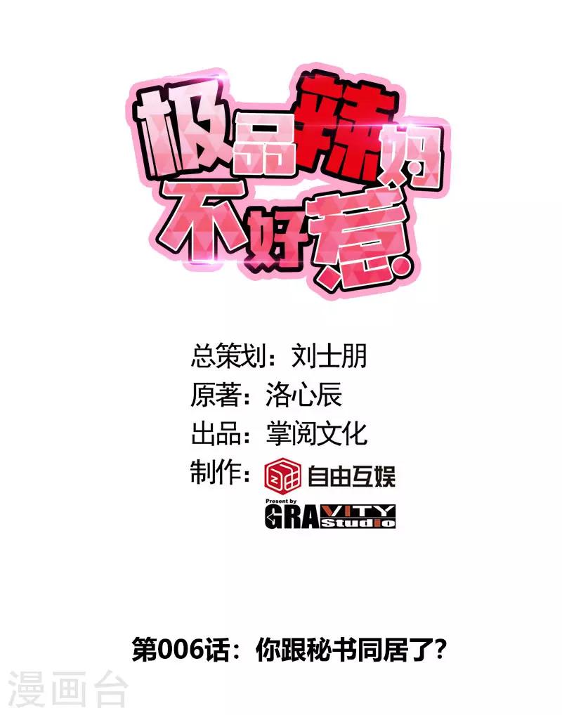 第6话 你跟秘书同居了？-第6话