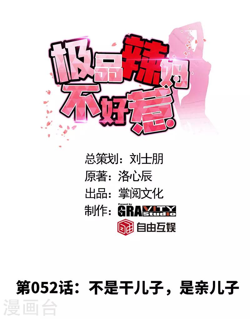 第52话 不是干儿子，是亲儿子-第52话