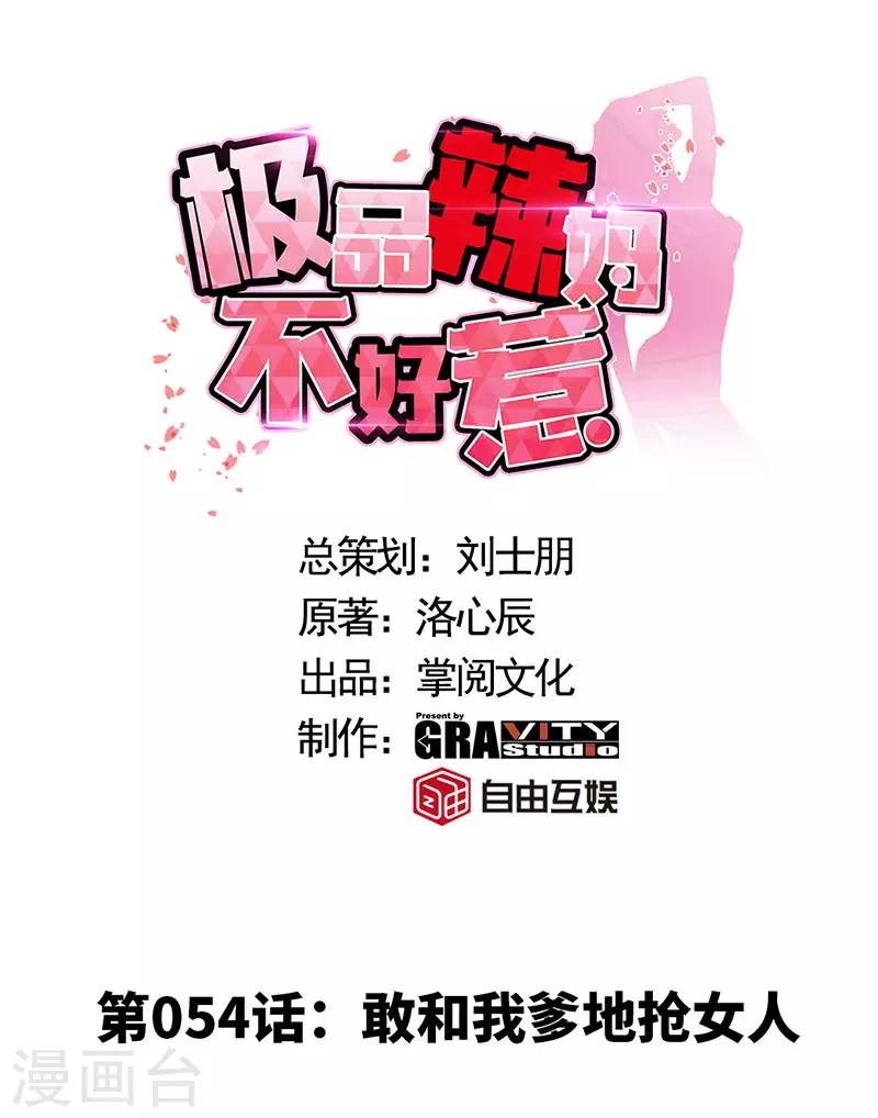 第54话 敢和我爹地抢女人-第54话