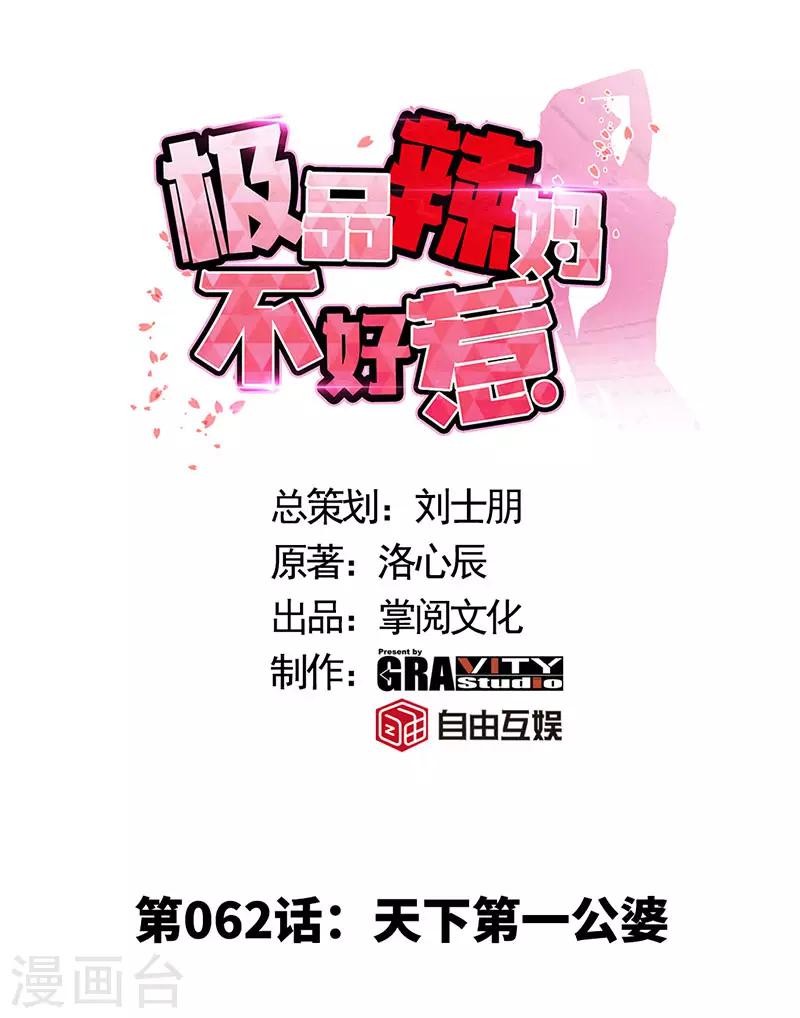 第62话 天下第一公婆-第62话
