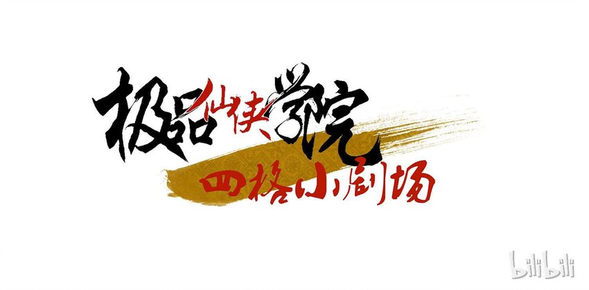 🍴极品仙侠学院 02 拜师 第25页