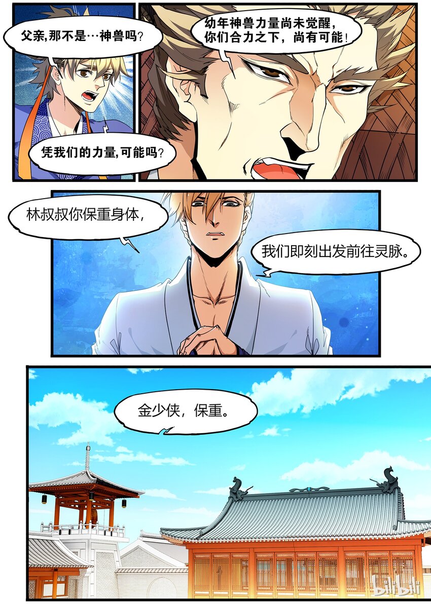 🍴极品仙侠学院 76 狐假虎威的飞鸟 第5页
