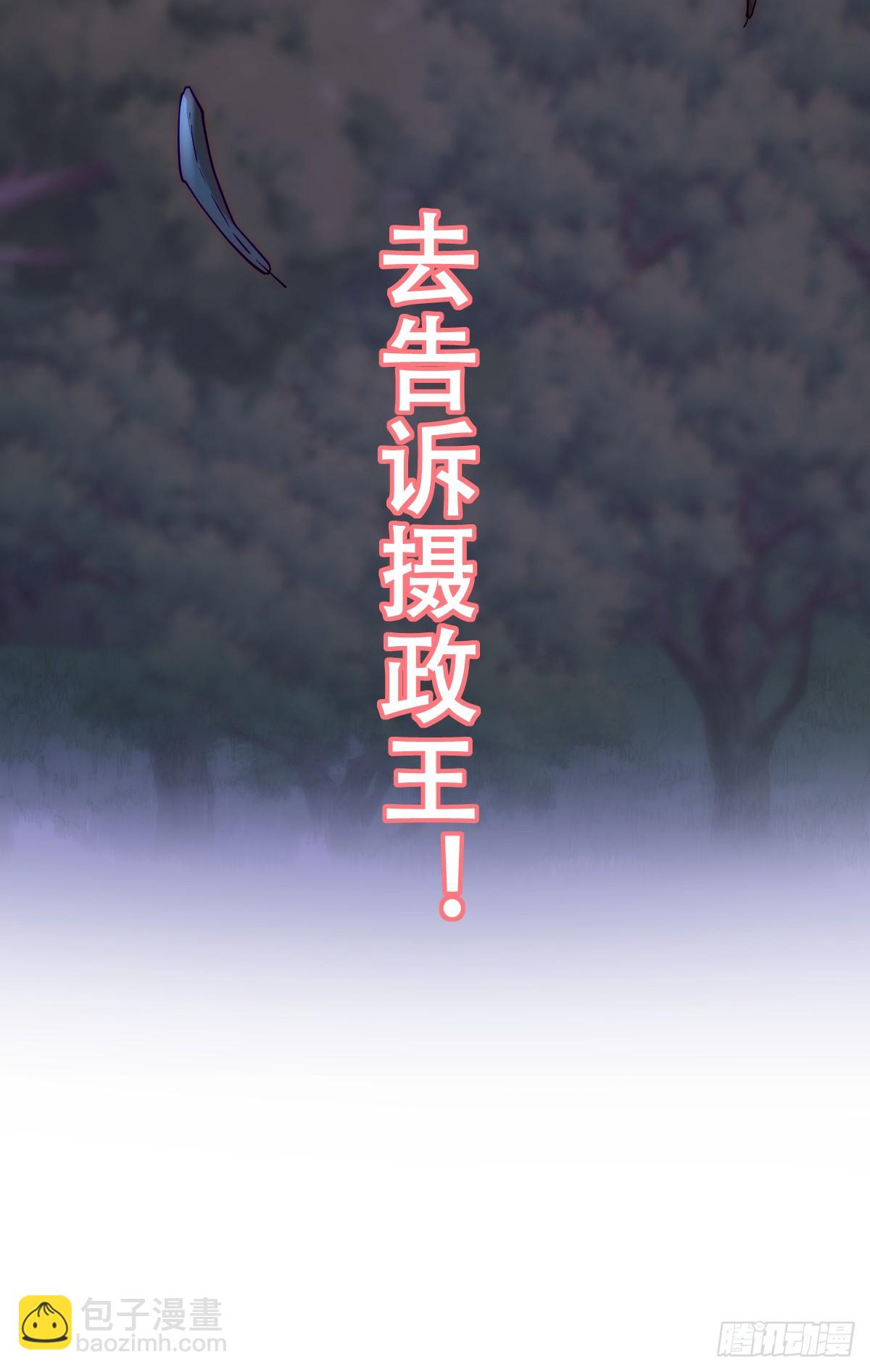 去，告诉摄政王！-第10话