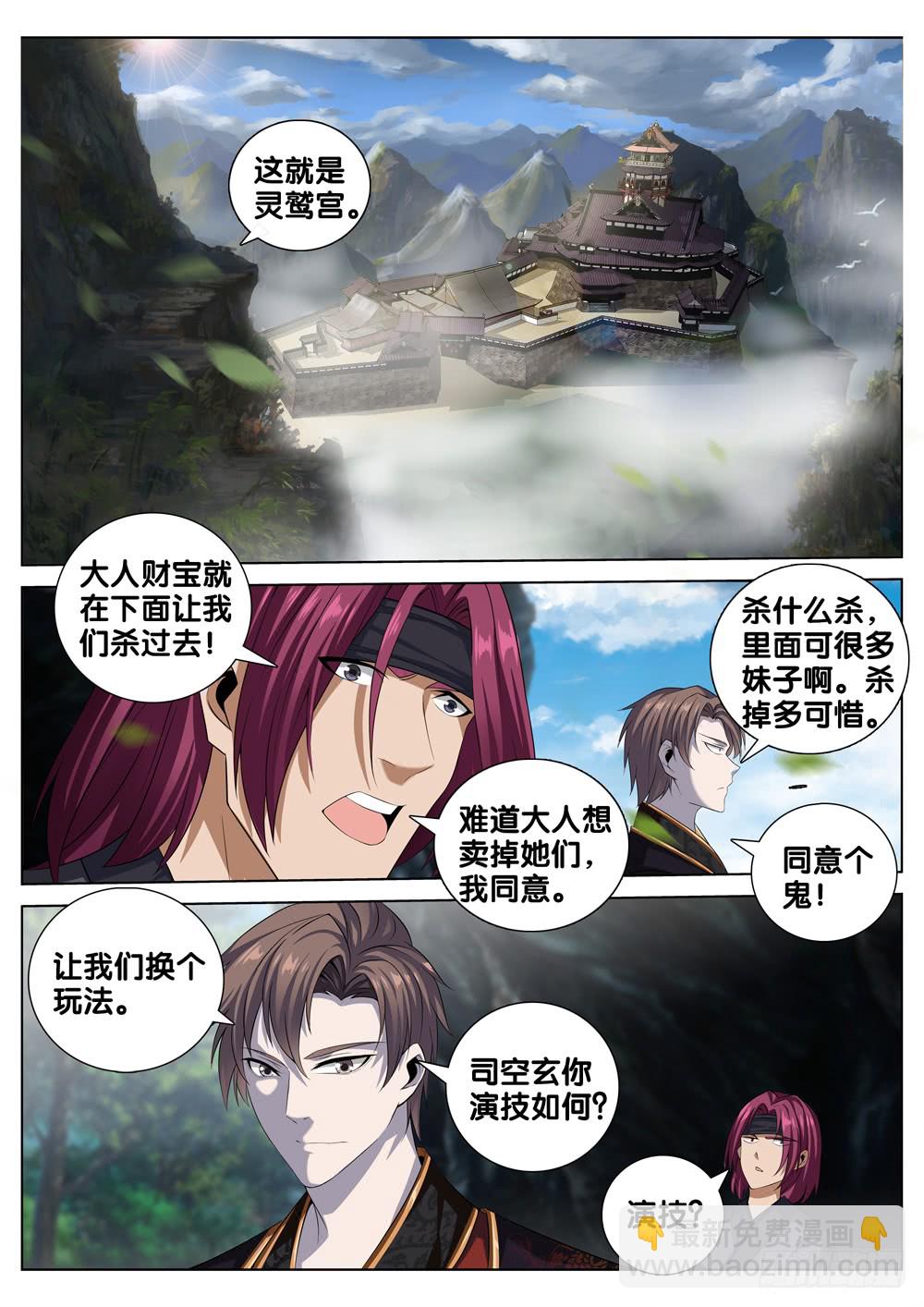 🍴极品阎罗系统 第二十八话 灵鹫宫 第11页