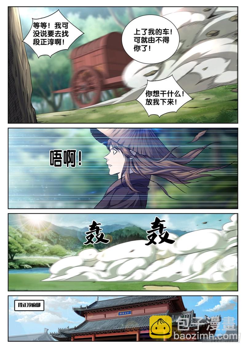 🍴极品阎罗系统 第四十话 拜访段正淳 第8页