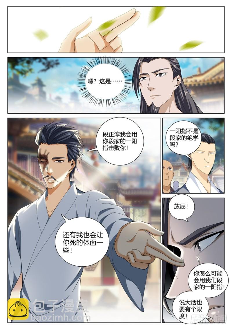 🍴极品阎罗系统 第五十话 一阳指对一阳指 第5页
