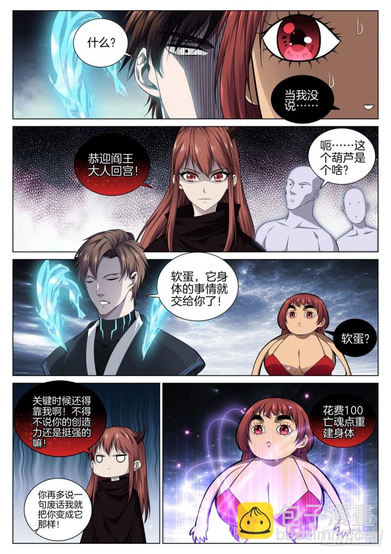 🍴极品阎罗系统 第六十二话 鬼火战马 第5页
