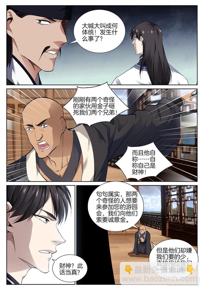 🍴极品阎罗系统 第六十四话 财神 第6页