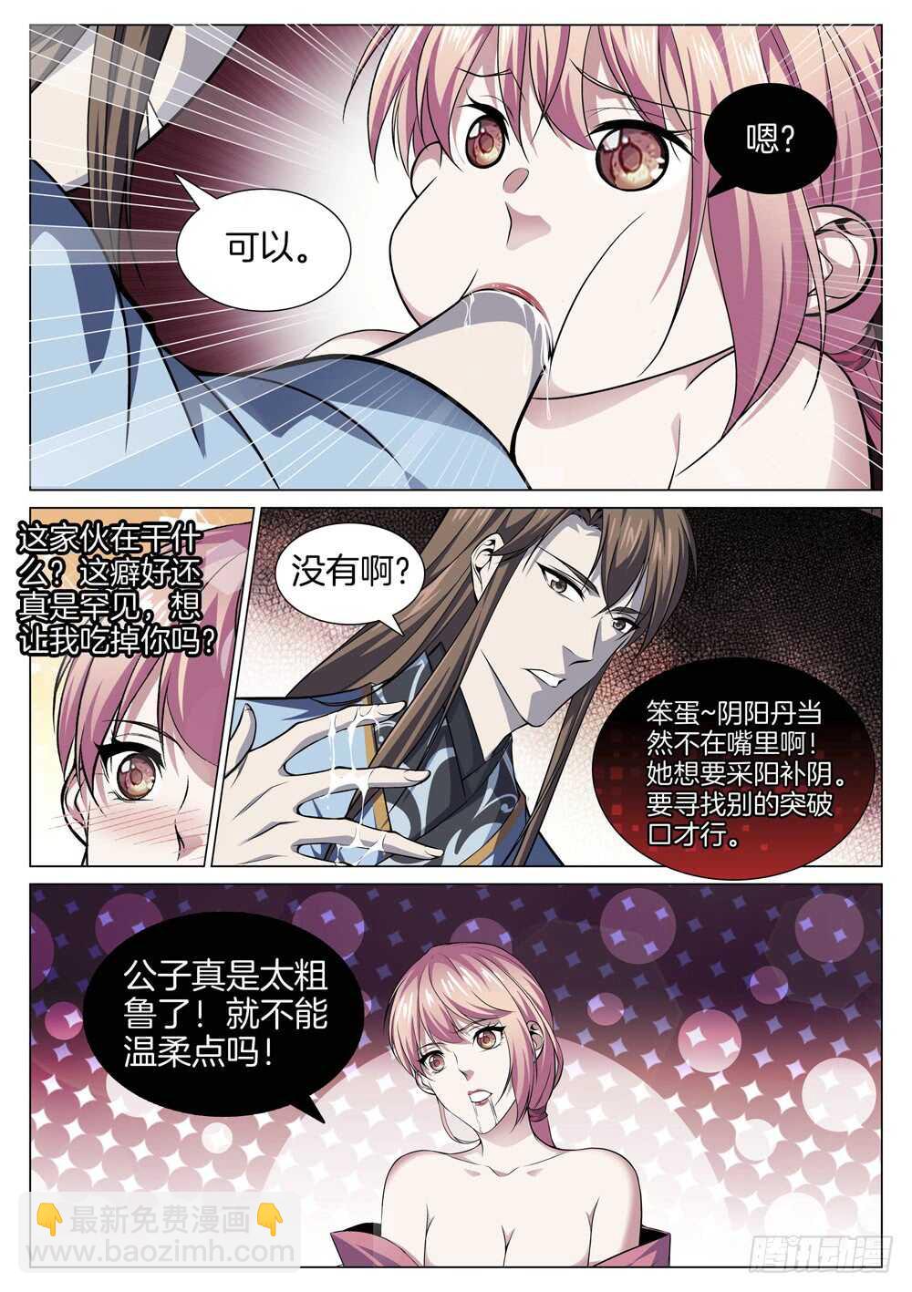 🍴极品阎罗系统 第七十二话 危险分子 第7页