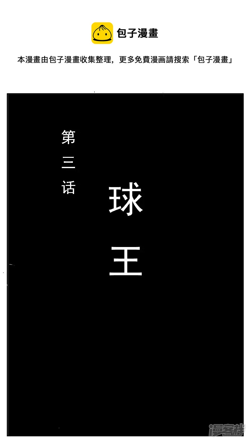 🍴寄生虫 第三回，球王 第1页