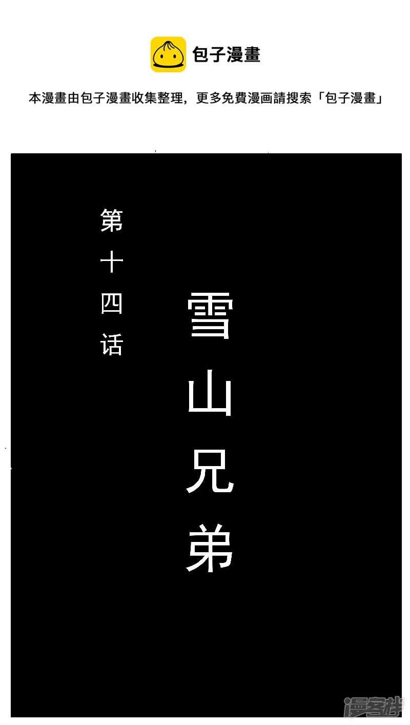🍴寄生虫 第十四话，雪山兄弟 第1页
