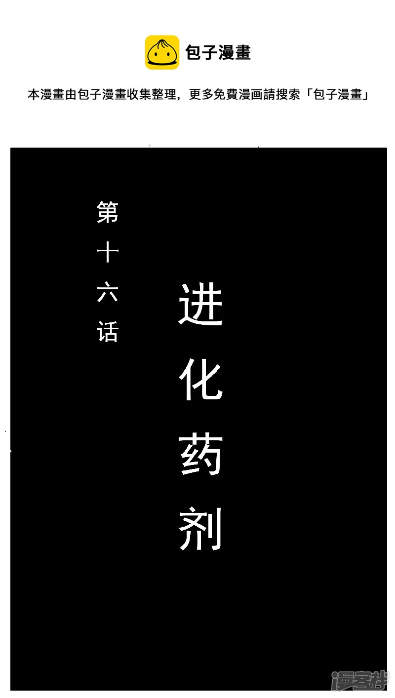 🍴寄生虫 第十六话，进化药剂 第1页