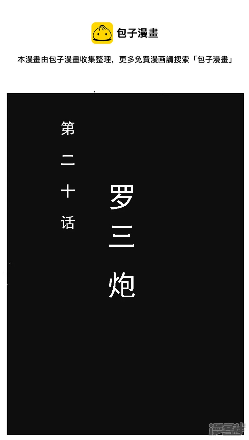 🍴寄生虫 第二十话，罗三炮 第1页