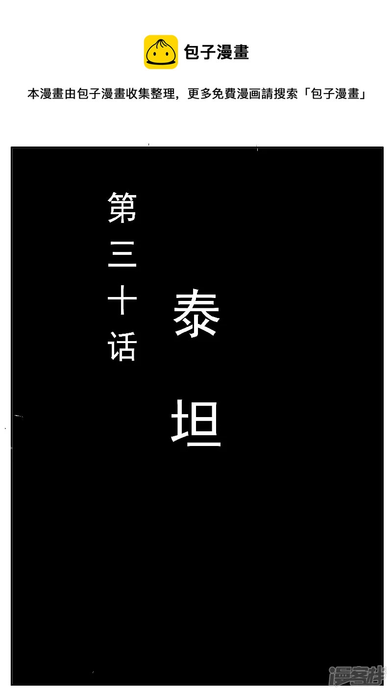 🍴寄生虫 第30话，泰坦 第1页