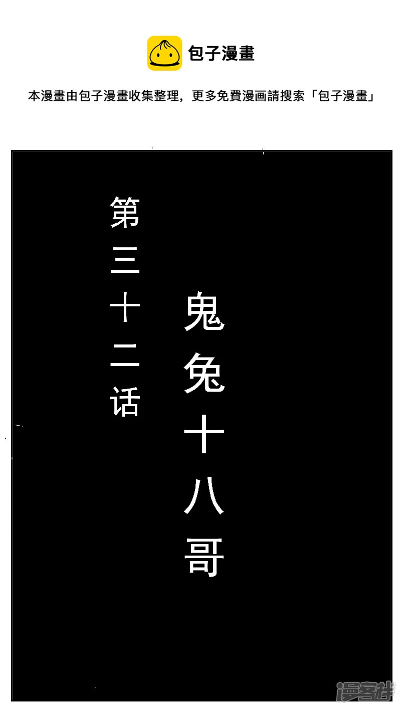 🍴寄生虫 第32话，鬼兔十八哥 第1页