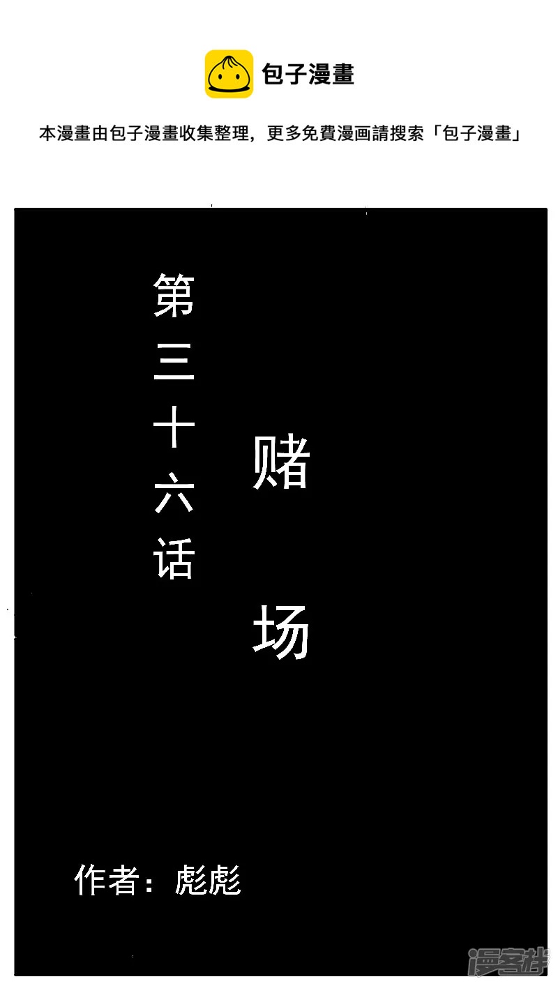 🍴寄生虫 第36话 赌场 第1页
