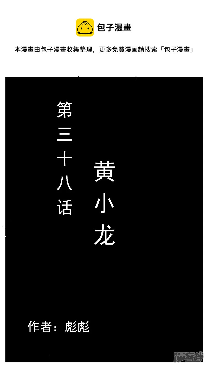 🍴寄生虫 第38话，黄小龙 第1页
